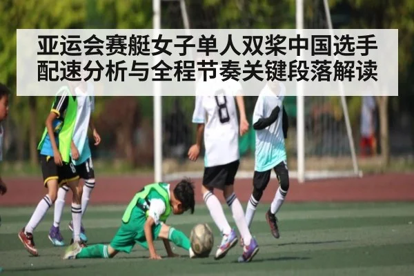 亚运会赛艇女子单人双桨中国选手配速分析与全程节奏关键段落解读