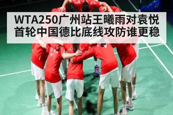 WTA250广州站王曦雨对袁悦首轮中国德比底线攻防谁更稳