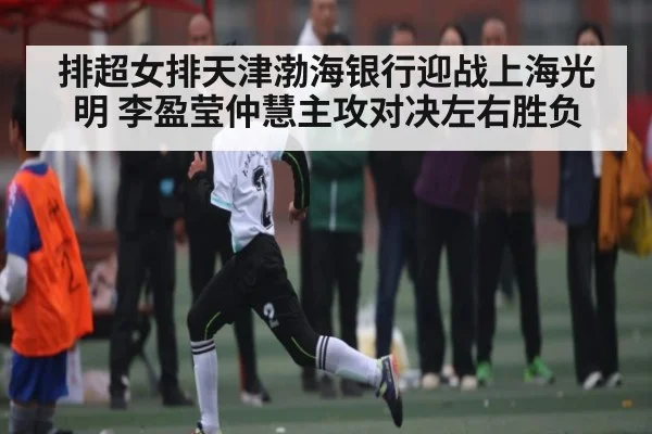 排超女排天津渤海银行迎战上海光明 李盈莹仲慧主攻对决左右胜负