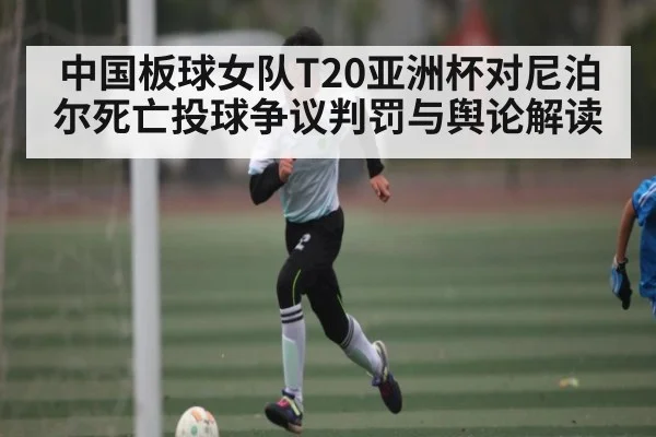 中国板球女队T20亚洲杯对尼泊尔死亡投球争议判罚与舆论解读